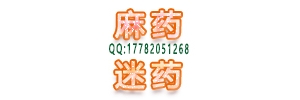 香烟型麻醉药.迷幻药迷昏迷药听话药迷晕药QQ131776628 ...