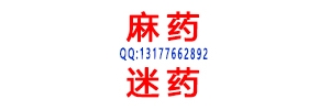 拍肩型麻醉药.迷幻药迷昏迷药听话药迷晕药QQ131776628 ...