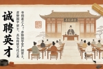 【诚聘英才】寻同道之人！彦骅国学堂广纳贤士，共弘传统文化之美