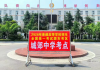 颍东教育：2026年高考  我们准备好了！