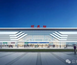 阜阳：明年“十一”期间市民有望从颍泉站直接乘坐高铁出行