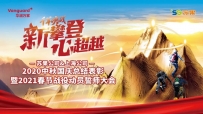 “新攀登 心超越”，苏果公司&上海公司2021春节战役正式打响