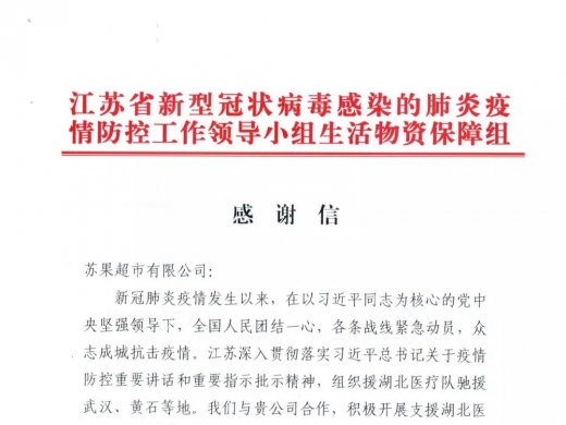 一封来自江苏省疫情防控领导小组的感谢信