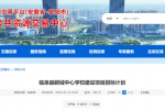 阜阳：临泉县鲖城中心学校建设项目招标计划