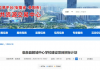 阜阳：临泉县鲖城中心学校建设项目招标计划