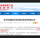 正在公示！同意申报设立阜阳职业技术大学